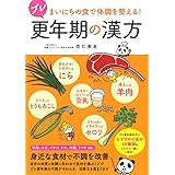 まいにちの食で体調を整える! プレ更年期の漢方