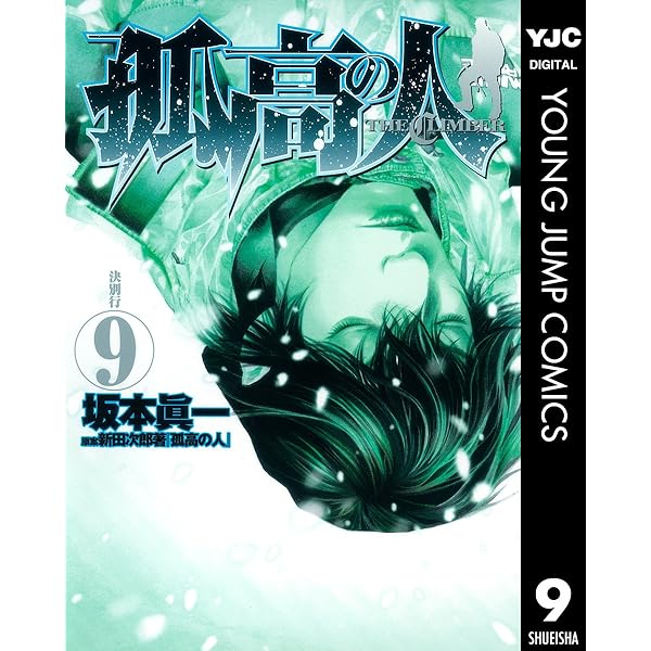 孤高の人 10 (ヤングジャンプコミックスDIGITAL) | 坂本眞一, 新田次郎