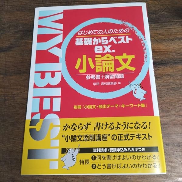 小論文 (MY BEST) | 学研高校編集部 |本 | 通販 | Amazon