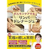 ホルモンケアするリンパドレナージュ: 自律神経と脳に働くリンパシーテクニック
