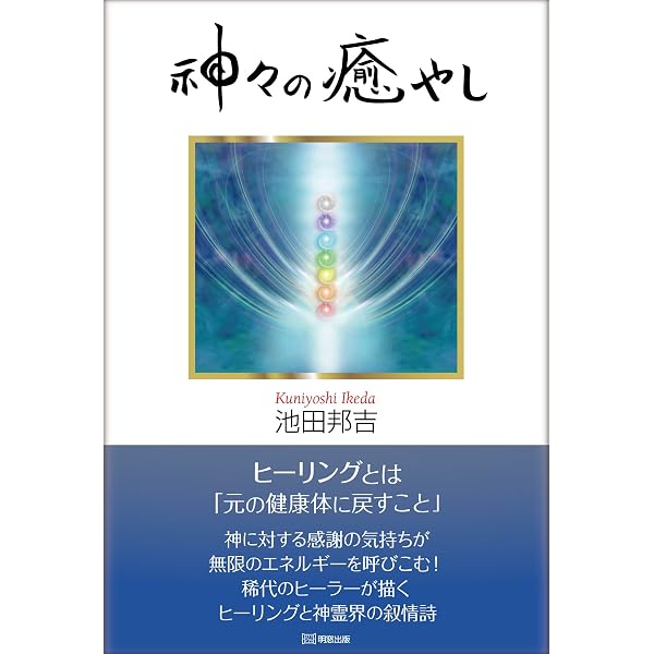 神様といっしょ 〜神々のヒーリング〜 | 池田邦吉 |本 | 通販 | Amazon