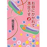愛してよろしいですか 集英社文庫 田辺 聖子 本 通販 Amazon