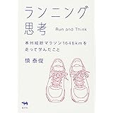 ランニング思考──本州縦断マラソン1648kmを走って学んだこと