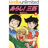 あらし！三匹 8