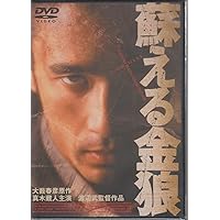 Amazon.co.jp: 蘇る金狼2 [DVD] : 真木蔵人, 北村一輝: DVD