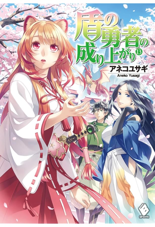 Amazon.co.jp: 盾の勇者の成り上がり 22 (MFブックス) : アネコ ユサギ