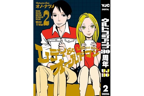 レディ＆オールドマン 2 (ヤングジャンプコミックスDIGITAL)