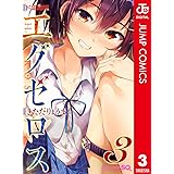 ド級編隊エグゼロス セミカラー版 3 (ジャンプコミックスDIGITAL)