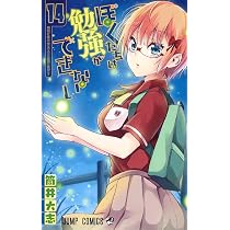 ぼくたちは勉強ができない 14 (ジャンプコミックス) | 筒井 大志 |本