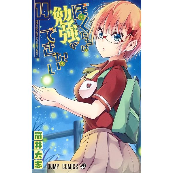 ぼくたちは勉強ができない 14 アニメBD 同梱版 | 筒井 大志 |本 | 通販