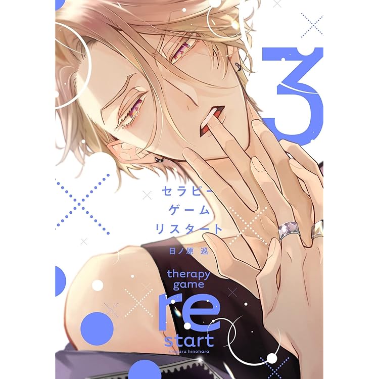 ☆専用☆「セラピーゲーム リスタート6巻」他…。合計5冊。 Amazon.co.jp: セラピーゲーム リスタート（6） (ディアプラス