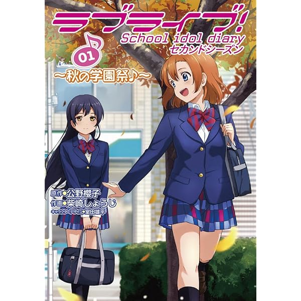 Amazon.co.jp: ラブライブ! School idol diary セカンドシーズン