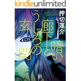 暗い廊下とうしろの玄関 (幽COMICS)