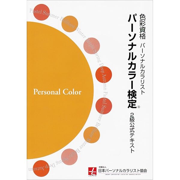 Amazon.co.jp: パーソナルカラリスト検定2級問題集: 日本