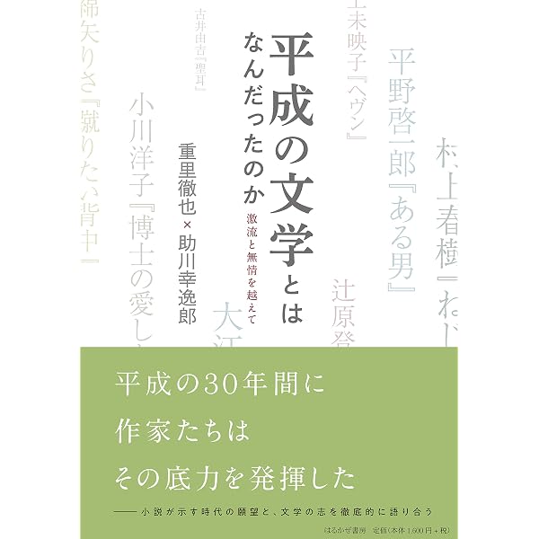 Amazon.co.jp: 未完の平成文学史: 文芸記者が見た文壇30年 : 浦田 憲治: 本