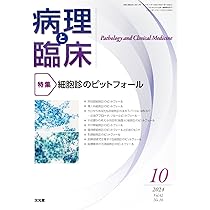 病理と臨床 2024年 10 月号 [雑誌] 【特 集】細胞診のピットフォール