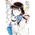 恋は雨上がりのように (7) (ビッグコミックス)
