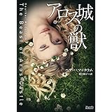 アロス城の獣 (マグノリアロマンス)