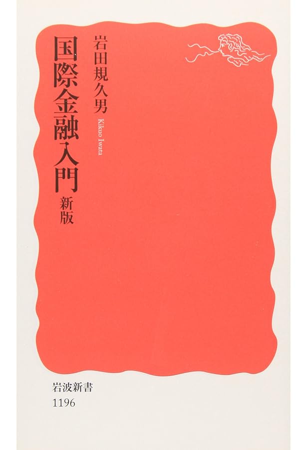 新・金融政策入門 (岩波新書 新赤版 1980) | 湯本 雅士 |本 | 通販