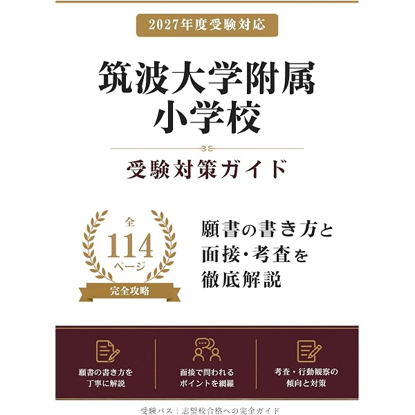 東京学芸大学附属竹早小学校 受験対策ガイド｜願書の書き方と面接を