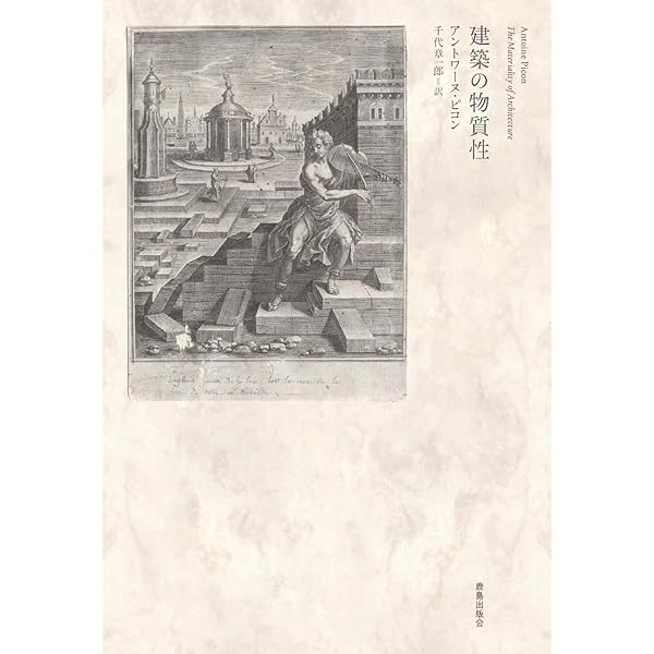 テクトニック・カルチャー: 19-20世紀建築の構法の詩学 | ケネス