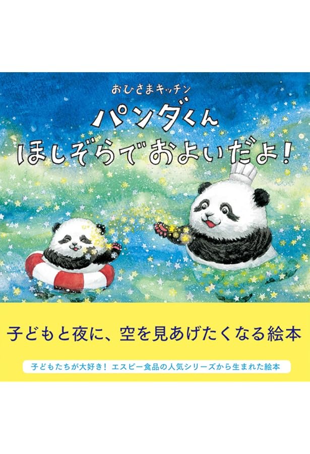 おひさまキッチン パンダくん プレゼントのもりへ | ヤスダ ユミコ