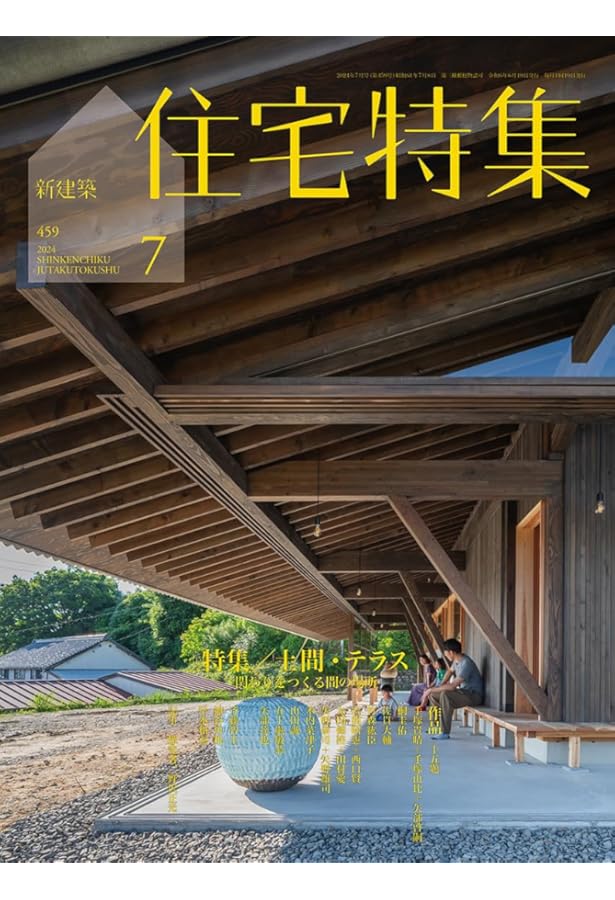 新建築住宅特集2024年6月号/間取りの可能性 これからの暮らしを想像