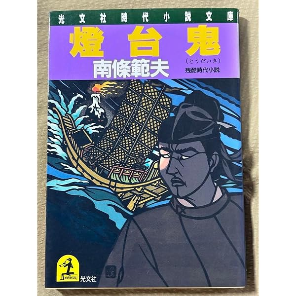 燈台鬼 Amazon.co.jp: 燈台鬼 (光文社文庫 な 3-20 光文社時代小説文庫