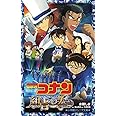 名探偵コナン 紺青の拳 (小学館ジュニア文庫 あ 2-36)