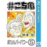 #こち亀 273 #シルバーパワー‐5 (ジャンプコミックスDIGITAL)