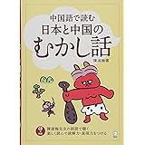中国語で読む日本と中国のむかし話