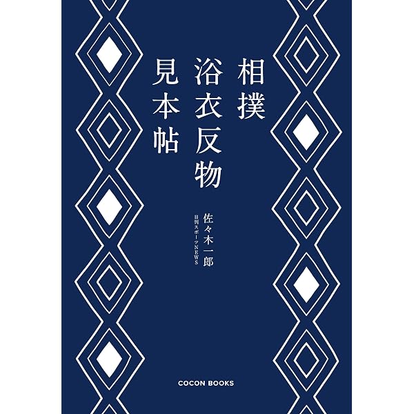 ゼロから分かる！図解大相撲入門 | 佐々木 一郎 |本 | 通販 | Amazon