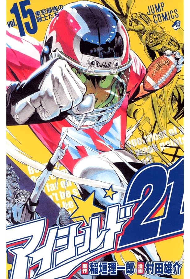 アイシールド21 14 (ジャンプコミックス) | 稲垣 理一郎, 村田 雄介