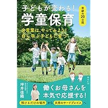 子どもが変わる！ 学童保育 〜奇跡の20日間〜 | 坪井佳織 |本