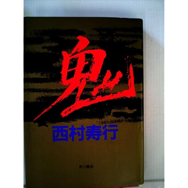 滅びの宴 (徳間文庫 に 6-73) | 西村 寿行 |本 | 通販 | Amazon