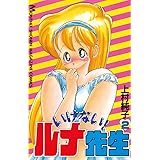いけない！ルナ先生（２） (週刊少年マガジンコミックス)
