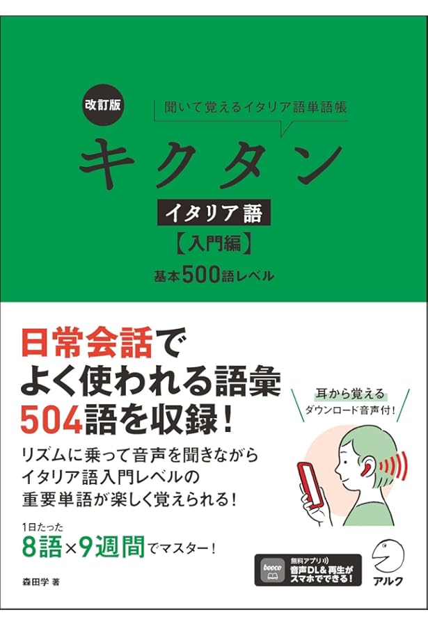 Amazon.co.jp: キクタン イタリア語 【入門編】基本500語レベル : 森田