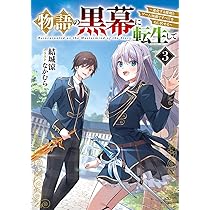 物語の黒幕に転生して Amazon.co.jp: 物語の黒幕に転生して ~進化する魔剣とゲーム知識