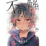 不可解なぼくのすべてを 4 (MeDu COMICS)