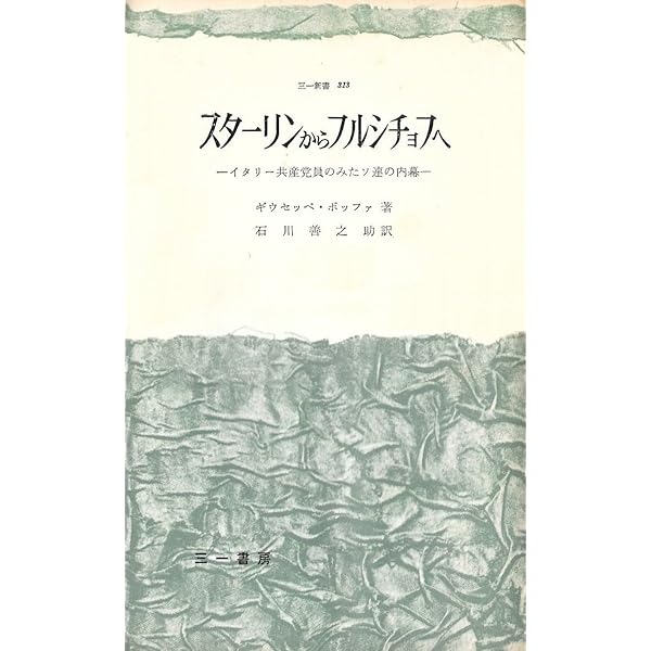 フルシチョフ秘密報告「スターリン批判」 (1977年) (講談社学術
