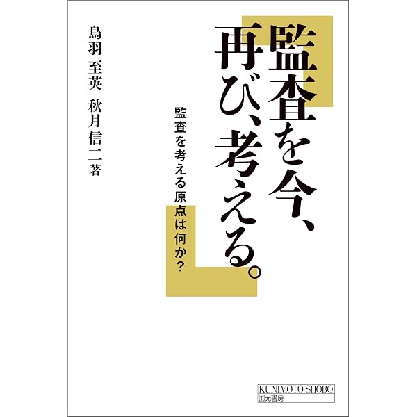 世界の監査史 | 鳥羽至英 | 実践経営・リーダーシップ | Kindleストア