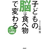 子どもの脳は食べ物で変わる