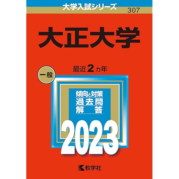 大正大学 (2021年版大学入試シリーズ) | 教学社編集部 |本