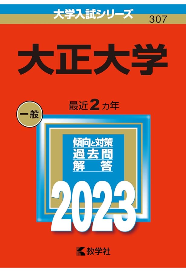 大正大学 (2025年版大学赤本シリーズ) | 教学社編集部 |本 | 通販 | Amazon