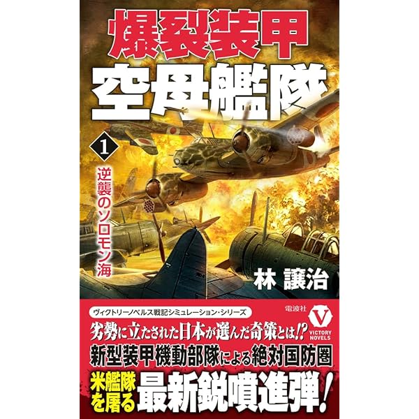 超高速戦艦「大和」【上】炸裂！ 四六センチ砲 (コスミック戦記