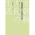 北朝鮮人民の生活--脱北者の手記から読み解く実相
