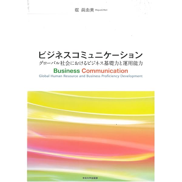 ビジネスコミュニケーション入門―基本理論と実践への活用― | 国際