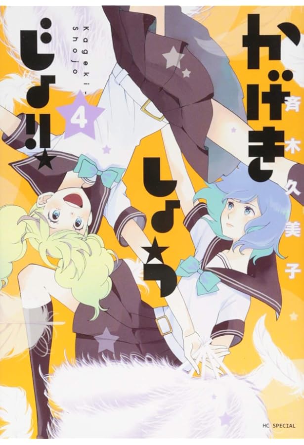 Amazon.co.jp: かげきしょうじょ!! 3 (花とゆめCOMICS) : 斉木久美子: 本