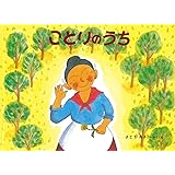 ことりのうち ばばばあちゃんのおはなし (ばばばあちゃんの絵本)