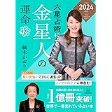 六星占術による金星人の運命〈2024(令和6)年版〉